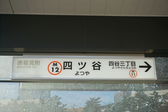 鉄道乗車記録の写真:駅名看板(7)        「丸ノ内線四ツ谷駅」