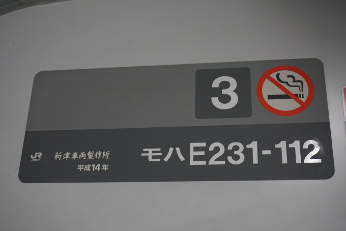 鉄道乗車記録の写真:車両銘板(4)        「JR東日本 モハE231-112」