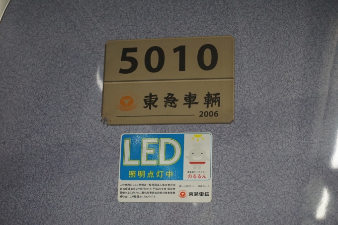 鉄道乗車記録の写真:車両銘板(3)        「東急電鉄 5010」