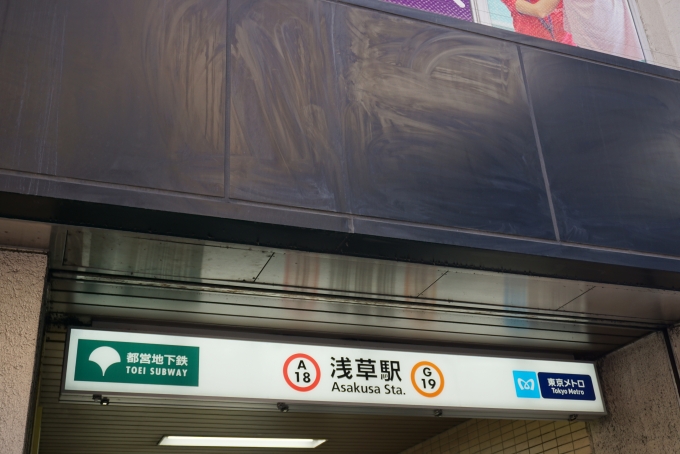 鉄道乗車記録の写真:駅舎・駅施設、様子(1)          「浅草線と銀座線の浅草駅入口」