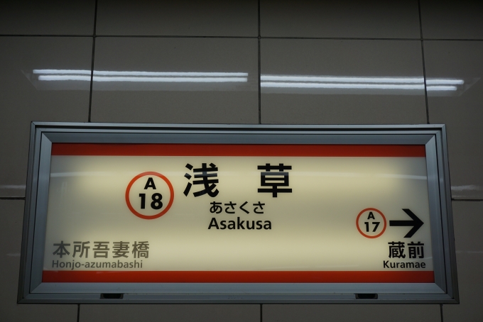 鉄道乗車記録の写真:駅名看板(2)        「都営浅草線浅草駅」