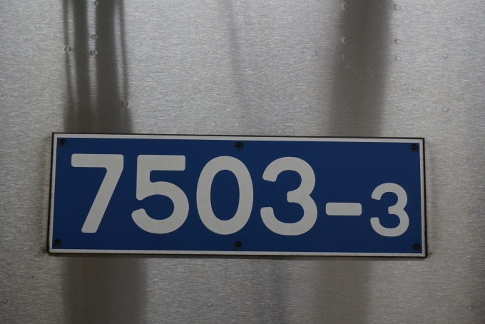 鉄道乗車記録の写真:車両銘板(6)        「北総鉄道 7503-3」