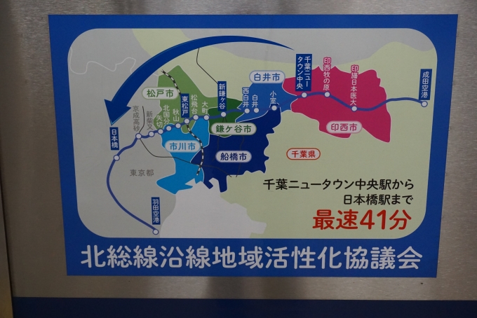 鉄道乗車記録の写真:乗車した列車(外観)(7)        「千葉ニュータウン中央駅から日本橋駅まで最速41分」