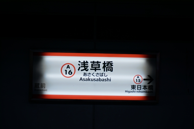 鉄道乗車記録の写真:駅名看板(8)        「都営浅草線浅草橋駅」