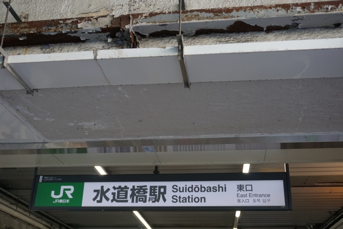 鉄道乗車記録の写真:駅舎・駅施設、様子(4)        「水道橋駅東口」