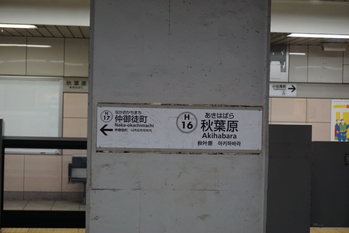鉄道乗車記録の写真:駅名看板(1)        「東京メトロ日比谷線秋葉原駅」