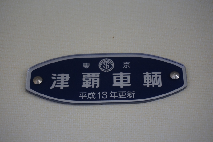 鉄道乗車記録の写真:車両銘板(4)        「東武8000系電車モハ8568
津覇車輛」