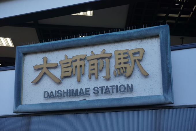 鉄道乗車記録の写真:駅舎・駅施設、様子(5)        「大師前駅入口」