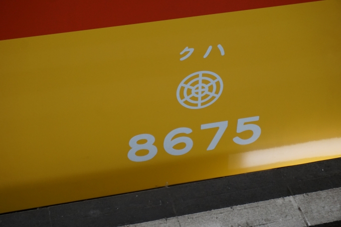 鉄道乗車記録の写真:車両銘板(4)        「東武8000系電車クハ8675」