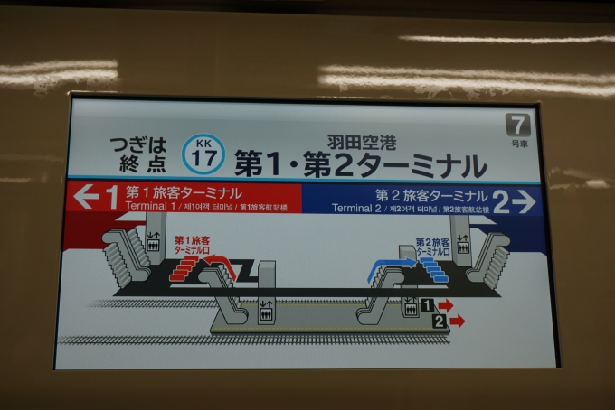 鉄道乗車記録の写真:車内設備、様子(1)        「次は羽田空港第1・第2ターミナル駅」