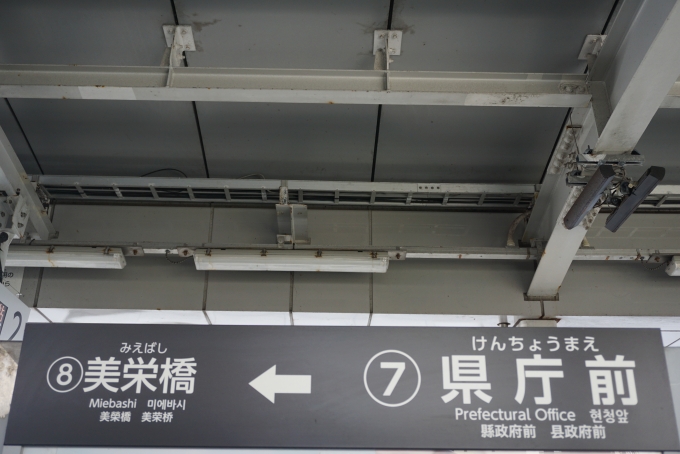 鉄道乗車記録の写真:駅名看板(13)        「県庁前駅」
