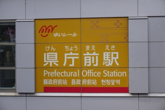 県庁前駅からおもろまち駅の乗車記録(乗りつぶし)写真