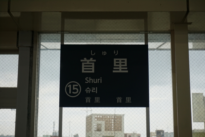 鉄道乗車記録の写真:駅名看板(4)        「首里駅」