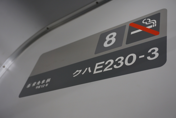 鉄道乗車記録の写真:車両銘板(2)        「JR東日本 クハE230-3」