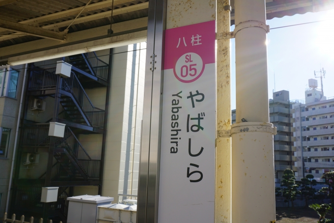 鉄道乗車記録の写真:駅名看板(3)        「八柱駅」
