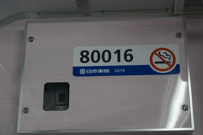 鉄道乗車記録の写真:車両銘板(4)        「新京成電鉄 80016」