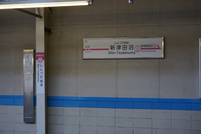 鉄道乗車記録の写真:駅名看板(5)        「新津田沼駅」