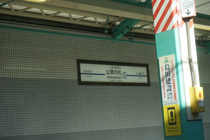 鉄道乗車記録の写真:駅名看板(7)        「公津の杜駅」