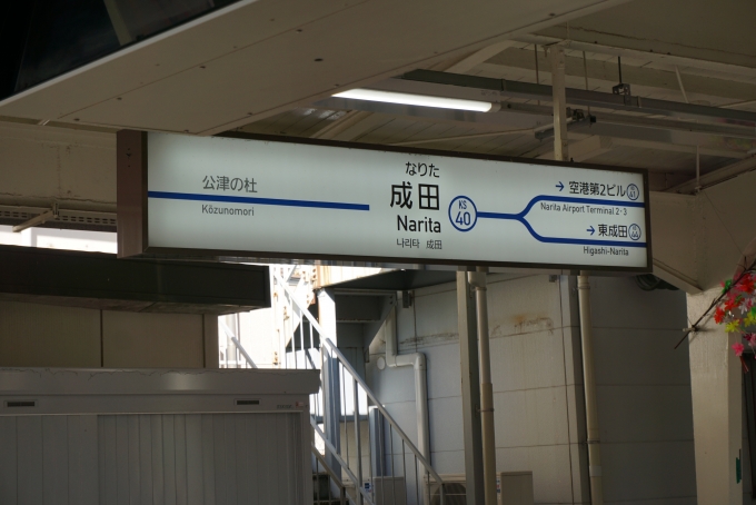 鉄道乗車記録の写真:駅名看板(8)        「成田駅」