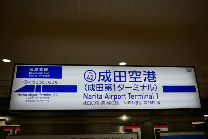 鉄道乗車記録の写真:駅名看板(9)        「京成線成田空港駅」