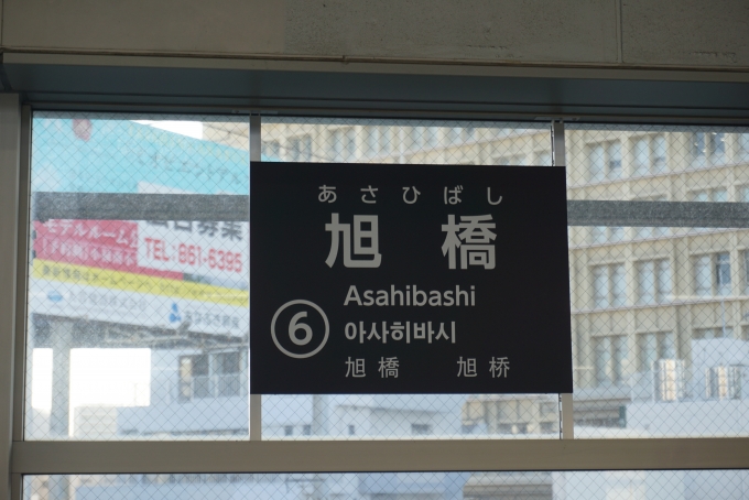 鉄道乗車記録の写真:駅名看板(3)        「旭橋駅」