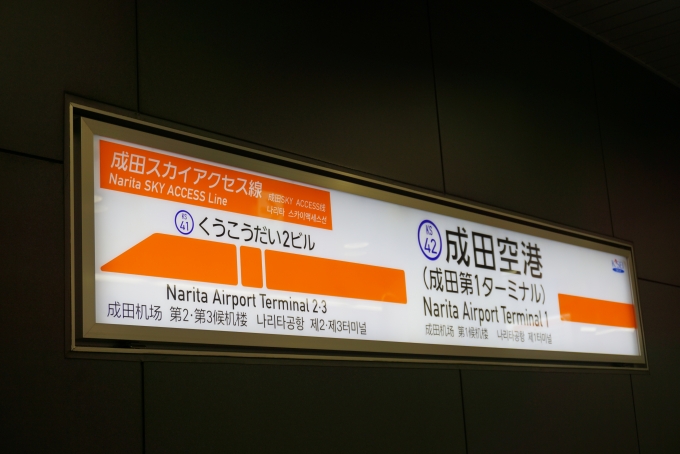 鉄道乗車記録の写真:駅名看板(3)        「成田スカイアクセス線成田空港駅」