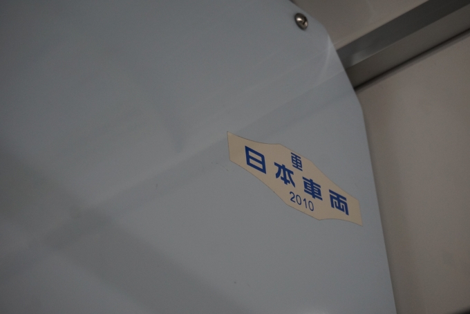 鉄道乗車記録の写真:車両銘板(5)        「日本重車両2010」