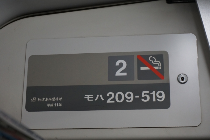鉄道乗車記録の写真:車両銘板(2)        「JR東日本 モハ209-519
新津車両製作所、平成11年」