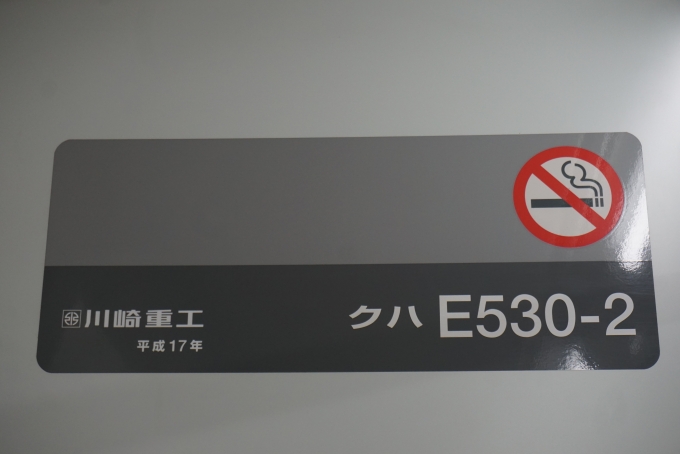 鉄道乗車記録の写真:車両銘板(2)        「JR東日本 クハE530-2」