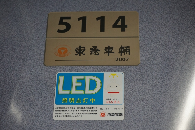 鉄道乗車記録の写真:車両銘板(3)        「東急電鉄 5114」