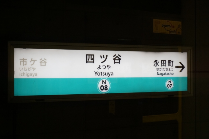 鉄道乗車記録の写真:駅名看板(4)        「南北線四ツ谷駅」