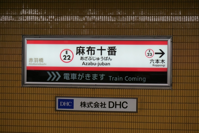 鉄道乗車記録の写真:駅名看板(2)        「大江戸線麻布十番駅」
