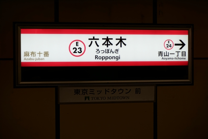 鉄道乗車記録の写真:駅名看板(3)        「大江戸線六本木駅」