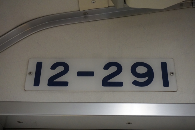 鉄道乗車記録の写真:車両銘板(3)        「東京都交通局 12-291」