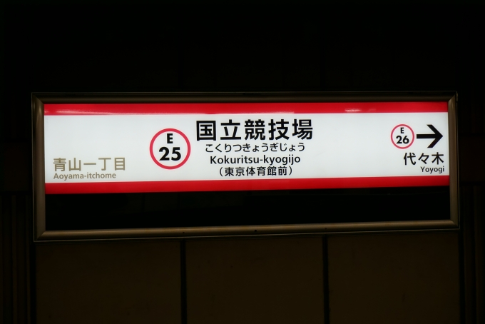 鉄道乗車記録の写真:駅名看板(4)        「大江戸線国立競技場駅」