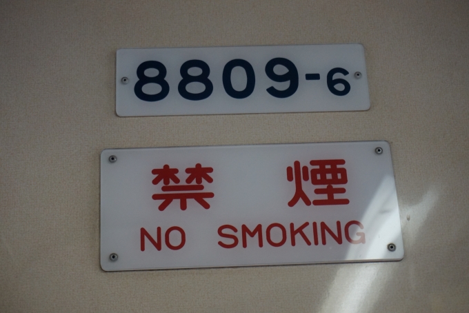 鉄道乗車記録の写真:車両銘板(4)        「新京成電鉄 8809-6」