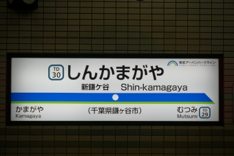 新鎌ケ谷駅から柏駅の乗車記録(乗りつぶし)写真