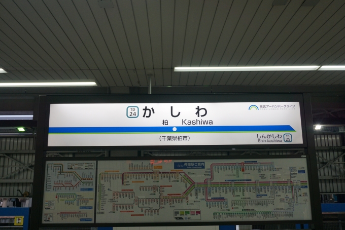 鉄道乗車記録の写真:駅舎・駅施設、様子(12)        「野田線柏駅」