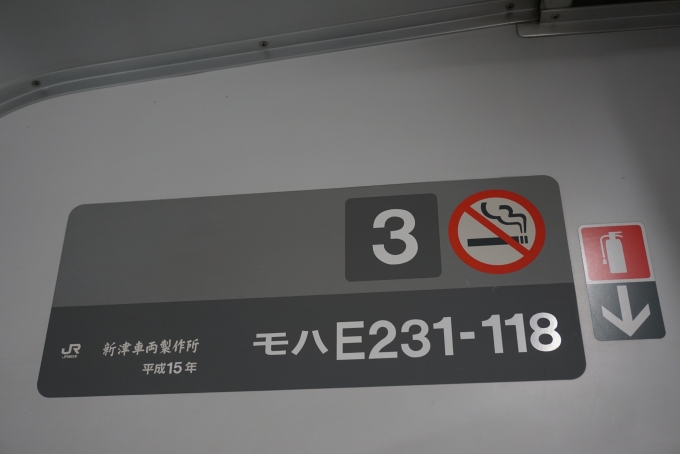 鉄道乗車記録の写真:車両銘板(5)        「JR東日本 モハE231-118」