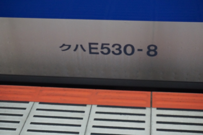 鉄道乗車記録の写真:車両銘板(4)        「JR東日本 クハE530-8」