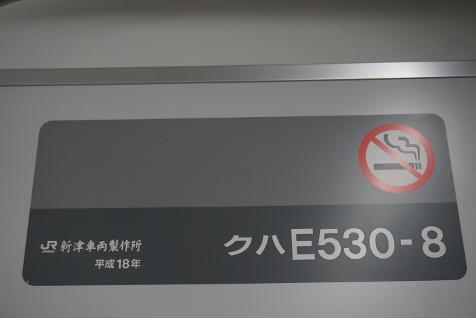 鉄道乗車記録の写真:車両銘板(5)        「JR東日本 クハE530-8」