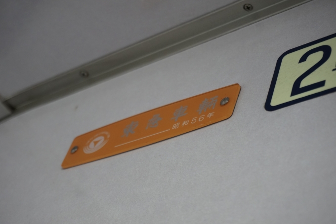 鉄道乗車記録の写真:車両銘板(3)        「東急車輛、昭和56年」