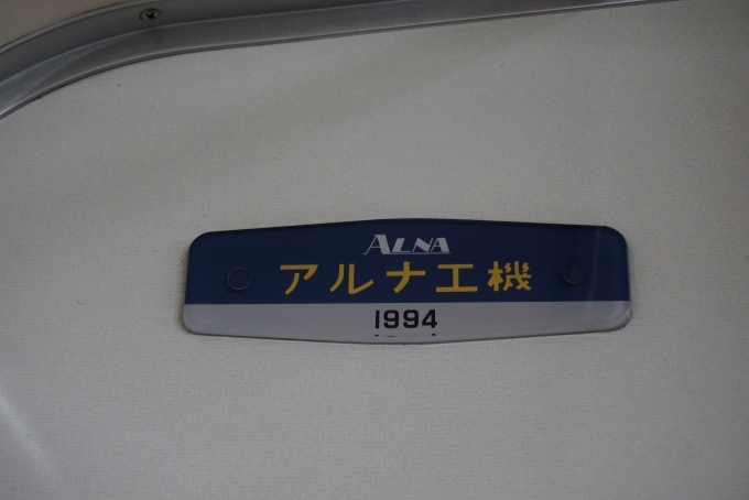 鉄道乗車記録の写真:車両銘板(5)        「東武鉄道 クハ11663
アルナ工機1994」