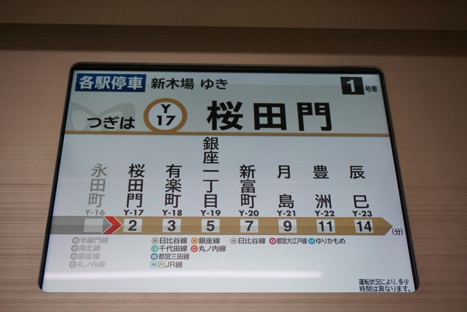 鉄道乗車記録の写真:車内設備、様子(3)        「つぎは桜田門」