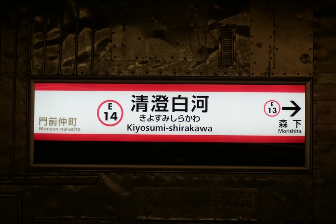 鉄道乗車記録の写真:駅名看板(3)        「都営大江戸線清澄白河駅」