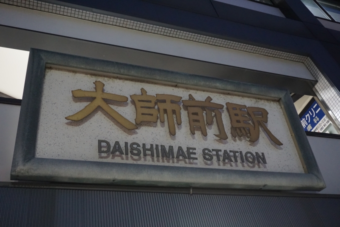 鉄道乗車記録の写真:駅名看板(3)        「大師前駅」