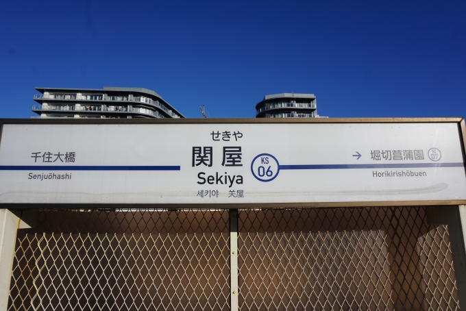 鉄道乗車記録の写真:駅名看板(2)        「京成関屋駅」