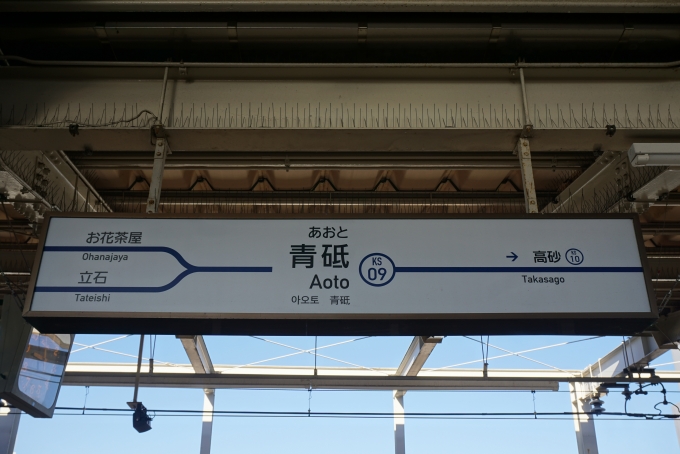 鉄道乗車記録の写真:駅名看板(5)        「青砥駅」