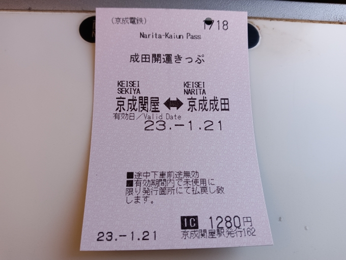 鉄道乗車記録の写真:きっぷ(14)        「成田開運きっぷ」