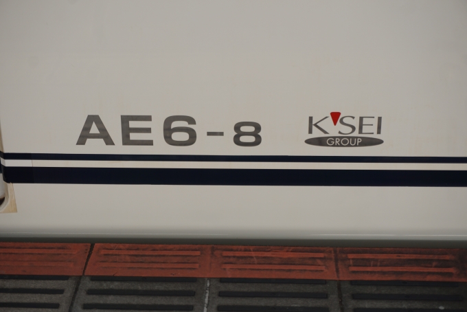 鉄道乗車記録の写真:車両銘板(16)        「京成電鉄 AE6-8」